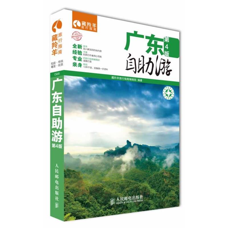【正版书籍】 广东自助游 藏羚羊旅行指南编辑部 编著 人民邮电出版社