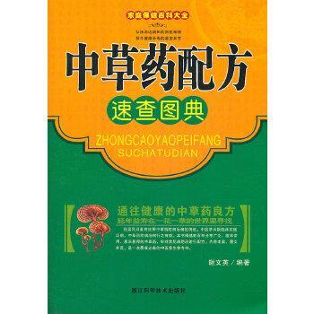 【正版书籍】 家庭保健百科大全 中草药配方速查图典 谢文英著 浙江科学技术出版社