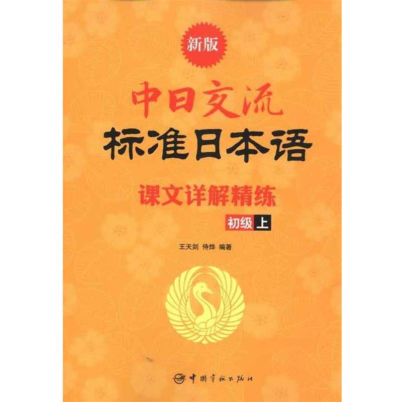 【正版书籍】 新版中日交流标准日本语课文详解精练 王天剑 等 著 中国宇航出版社