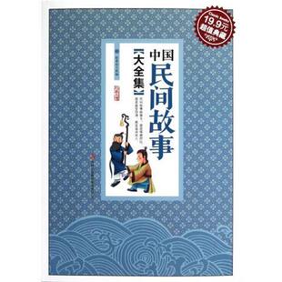 【正版书籍】 中国民间故事大全集 张蒙琼 改编 吉林出版集团有限责任公司