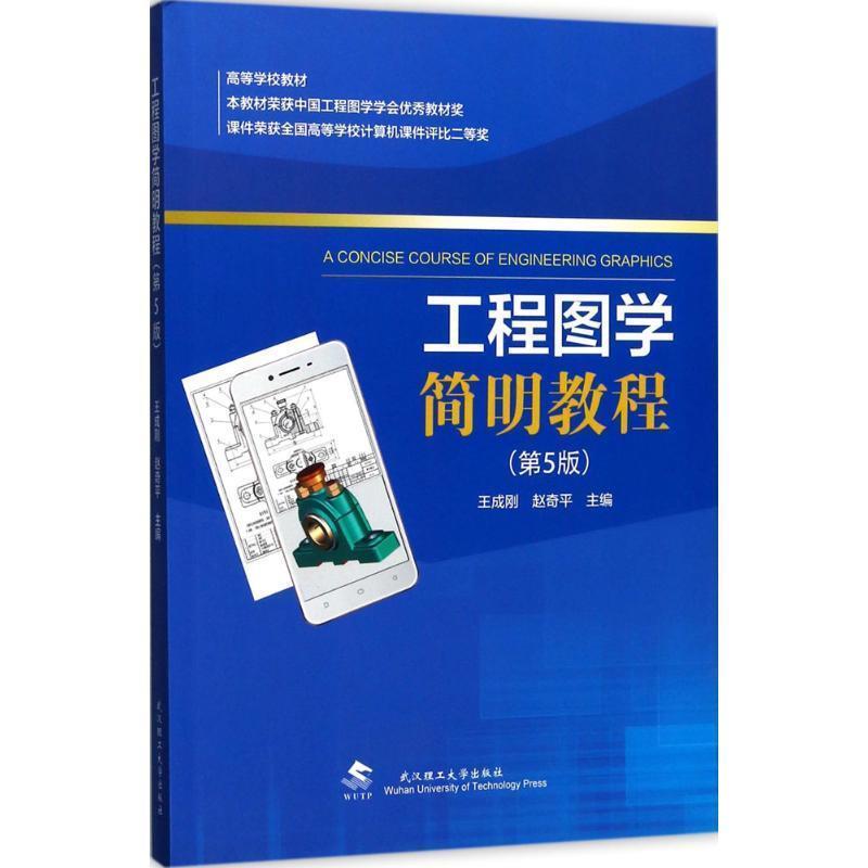 【正版书籍】 工程图学简明教程 王成刚,赵奇平 编 武汉理工大学出版社