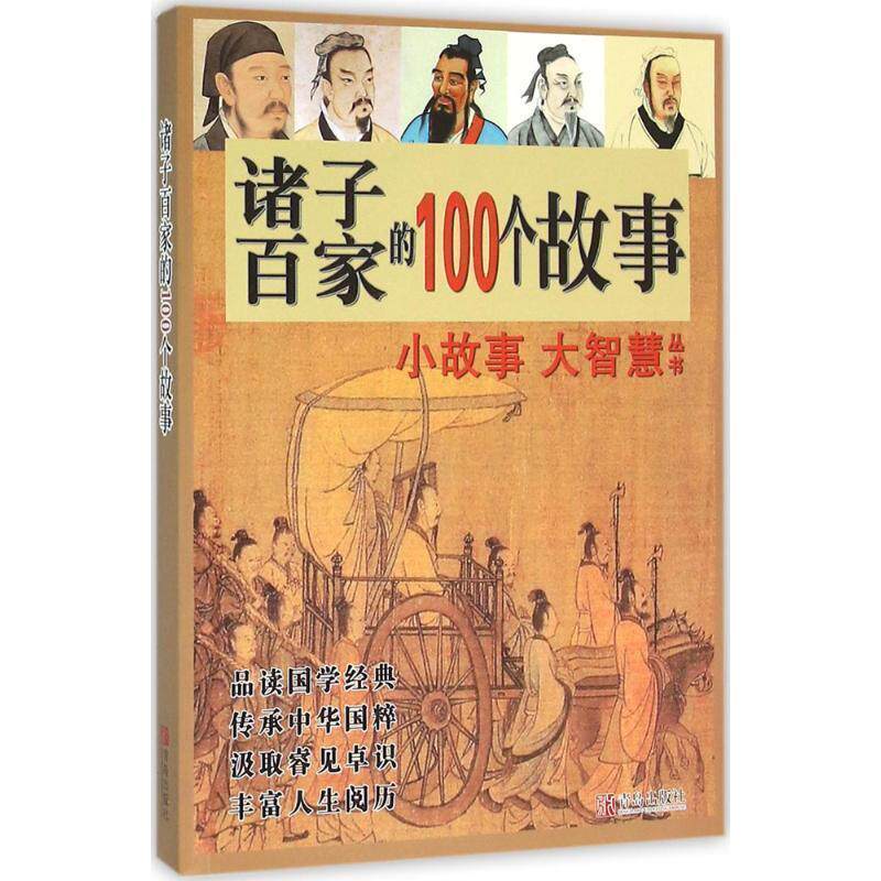 【正版书籍】 诸子百家的100个故事 谭虎 苏焕宁 青岛出版社