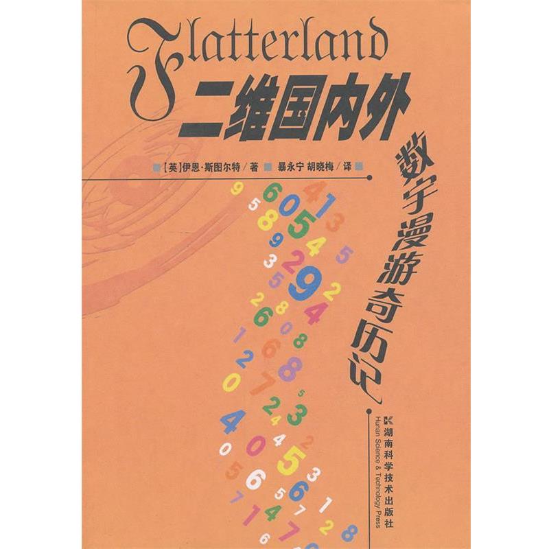 【正版书籍】 二维外--数宇漫游奇历记 (英)斯衅尔特　著,暴永宁　等译 湖南科技出版社
