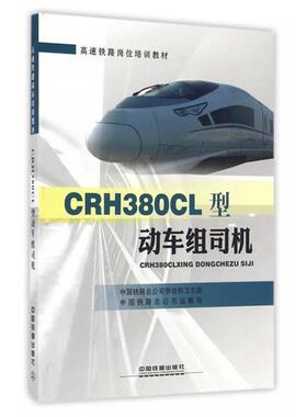 【正版书籍】 CRH380CL型动车组司机 中国铁路总公司劳动和卫生部,中国铁路总公司运输局 编 中国铁道出版社