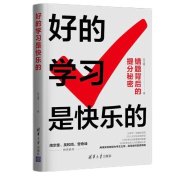 【正版书籍】 好的学习是快乐的 张玉霞 著 清华大学出版社
