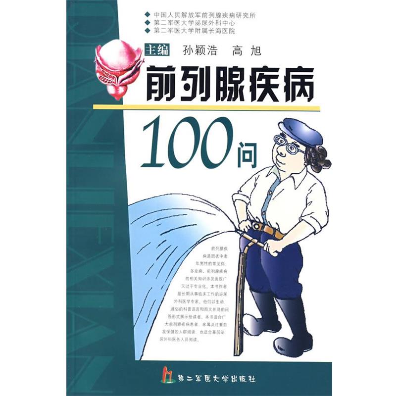 【正版书籍】 前列腺疾病100问 孙颖浩,高旭 主编 上海第二军医大学出版社