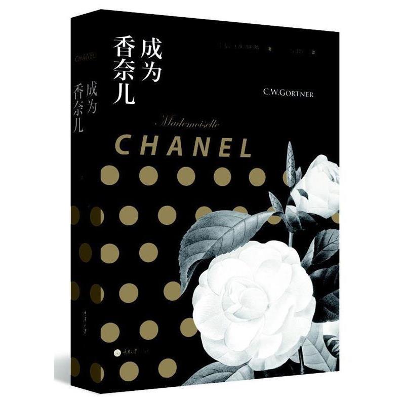 【正版书籍】 成为香奈儿 [美] C.W加特纳 著,高月娟 译 重庆大学出版社