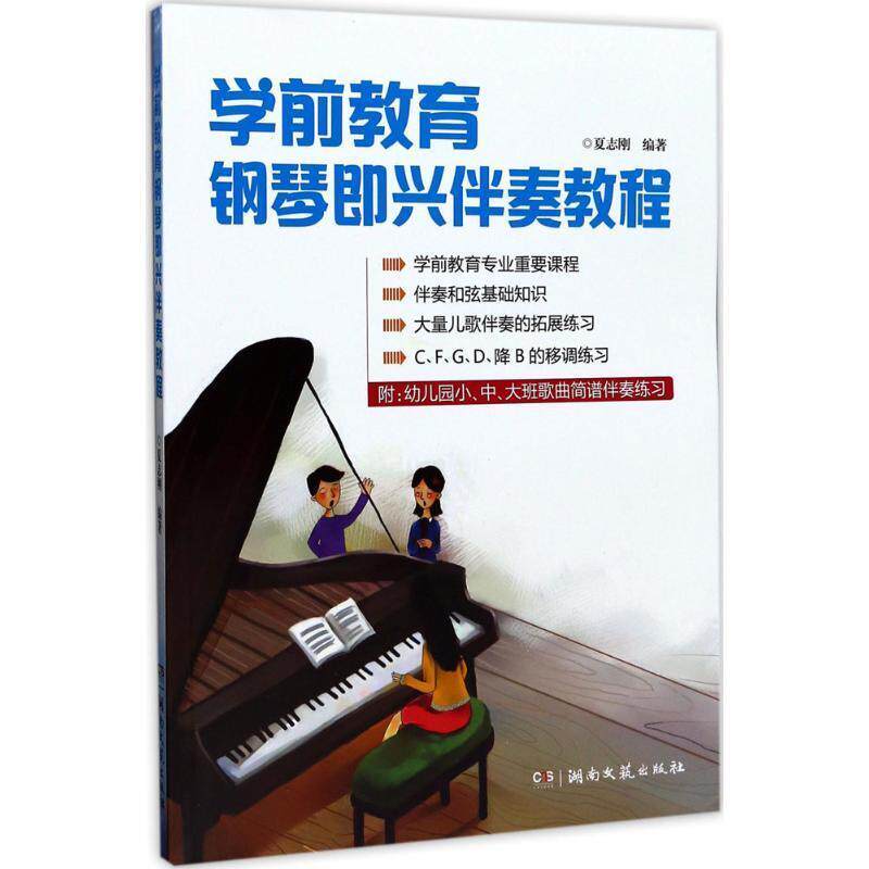 【正版书籍】 学前教育钢琴即兴伴奏教程 夏志刚 湖南文艺出版社