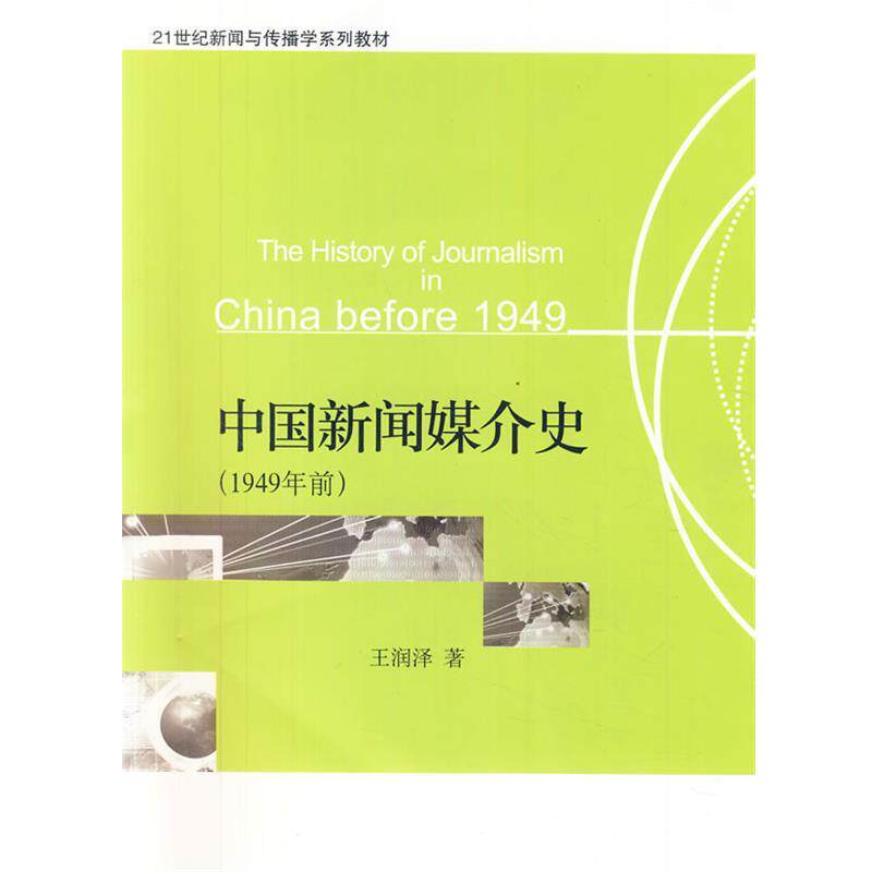 【正版书籍】 21世纪新闻与传播学系列教材—中国新闻媒介史 王润泽 著 北京大学出版社