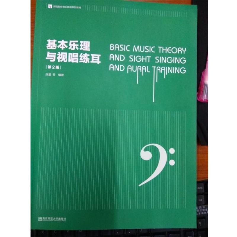 【正版书籍】 基本乐理与视唱练耳 陈星 南京师范大学出版社