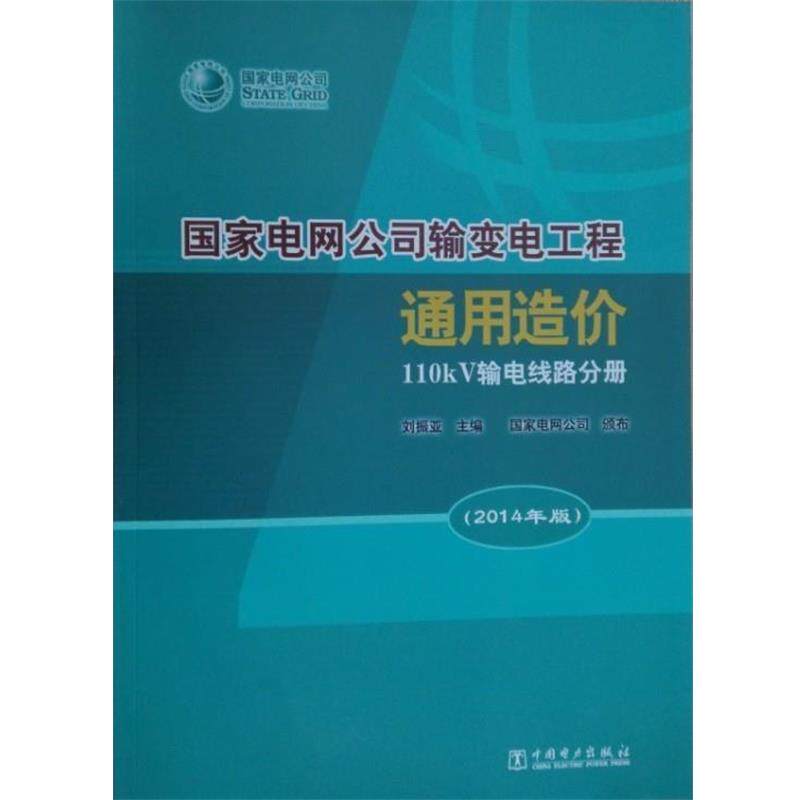 【正版书籍】 国家电网公司输变电工程通用造价 110kV输电线路分册 刘振亚 编 中国电力出版社