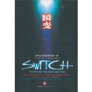 瞬 社 中信出版 希思 正版 书籍 著 如何让你 变 译 世界变好一些 焦建 美