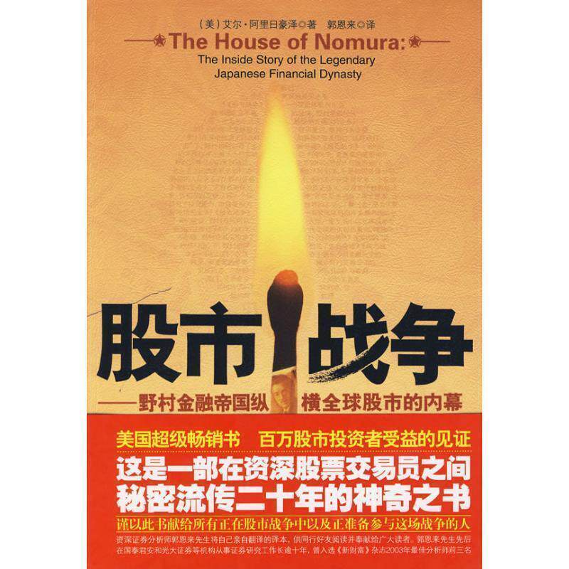 【正版书籍】 股市战争 (美)阿里日豪泽 著,郭恩来 译 九州出版社