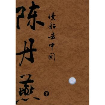 【正版书籍】 慢船去中国 陈丹燕 著 云南人民出版社