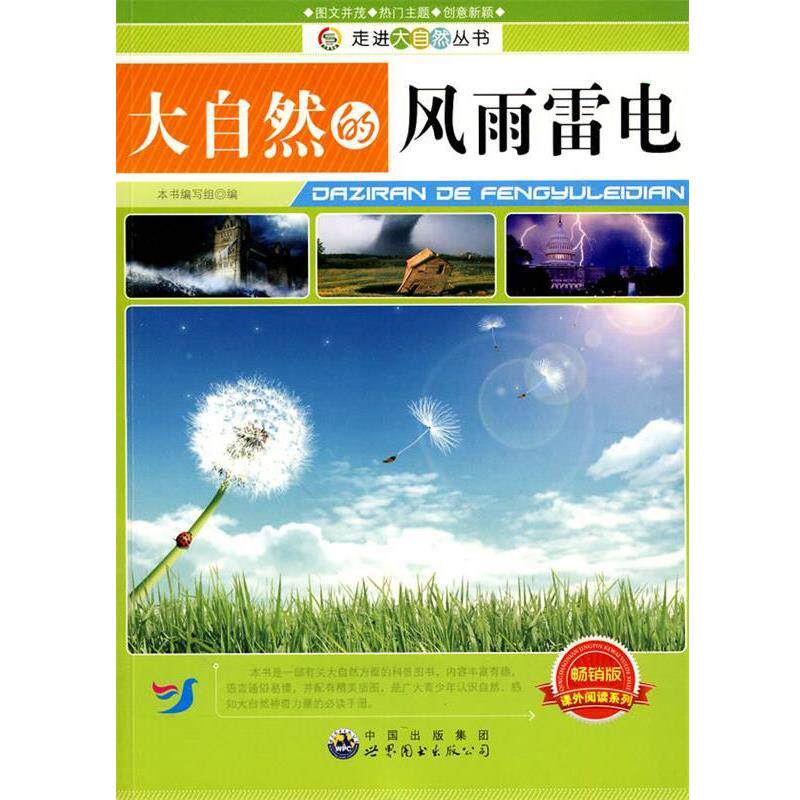 【正版书籍】 走进大自然丛书:大自然的风雨雷电 《大自然的风雨雷电》编写组　编著 世界图书出版公司