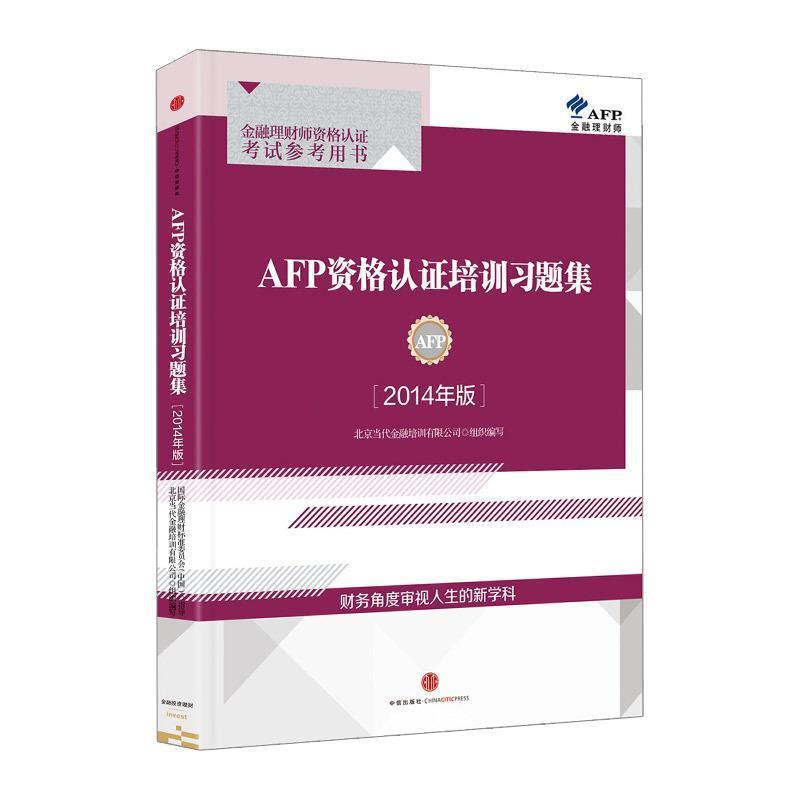 【正版书籍】 AFP资格认证培训习题集 北京当代金融培训有限公司组织　编写 中信出版社