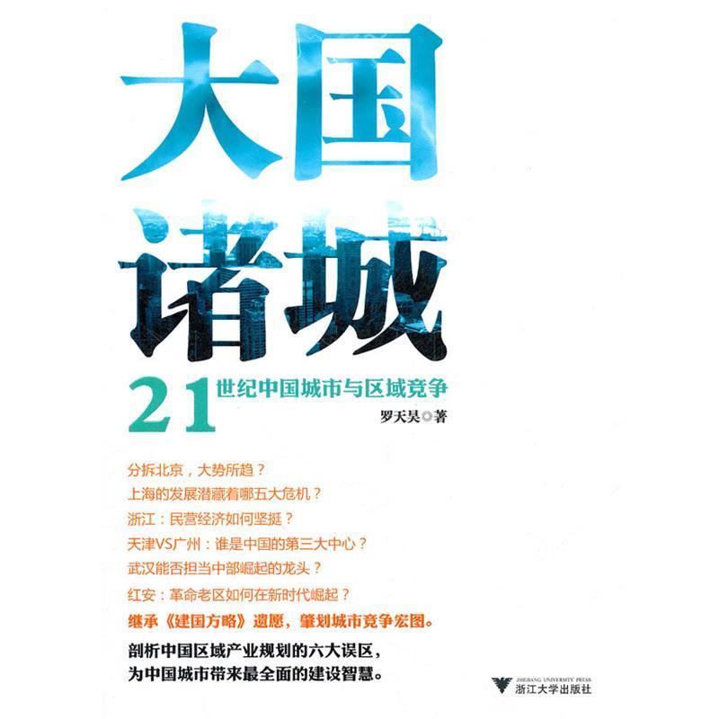【正版书籍】 大国诸城:21世纪中国城市与区域竞争 罗天昊 著 浙江大学出版社