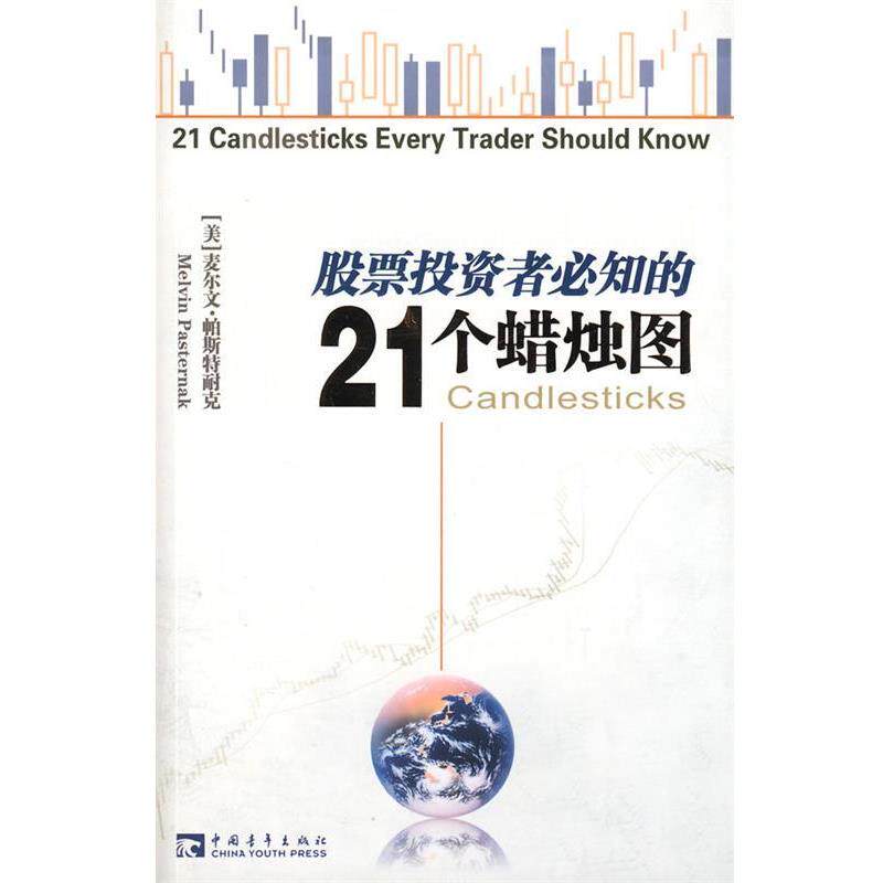 【正版书籍】 股票投资者必知的21个蜡烛图 (美)帕斯特耐克 著,林海 译 中国青年出版社