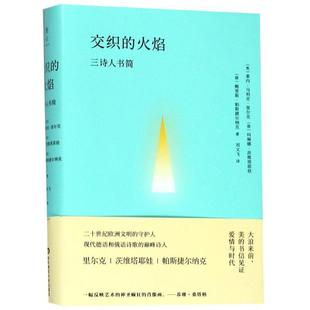 交织 Tsvetayev Marina Boris 正版 书籍 Leonidovich 三诗人书简 火焰 茨维塔耶娃 俄罗斯 Pasternak 帕斯捷尔纳克