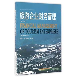 【正版书籍】 旅游企业财务管理 徐虹,康晓梅 东北财经大学出版社有限责任公司