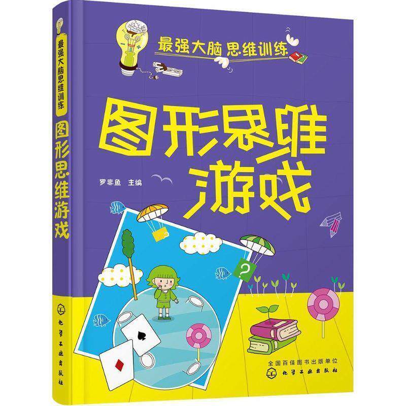 【正版书籍】 最强大脑思维训练--图形思维游戏 罗非鱼 化学工业出版社