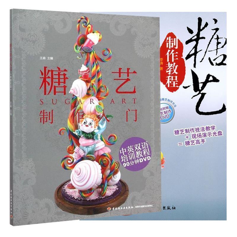 【正版书籍】 糖艺制作教程-中华食艺培训教程 李涛 著 中国轻工业出版社