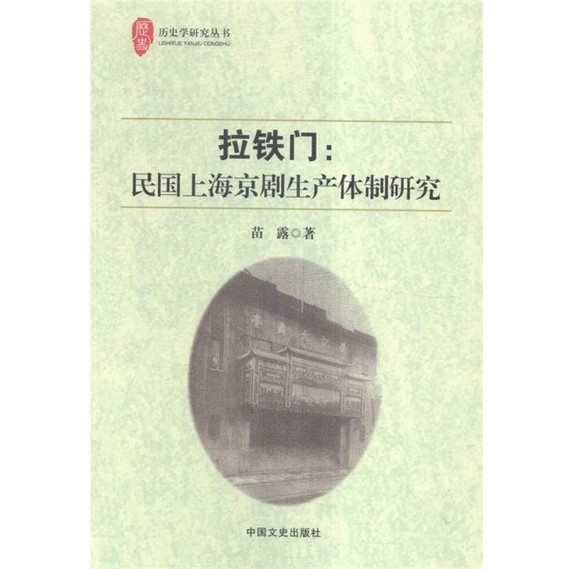 【正版书籍】 拉铁门;民国上海京剧生产体制研究 苗露 中国文史出版社