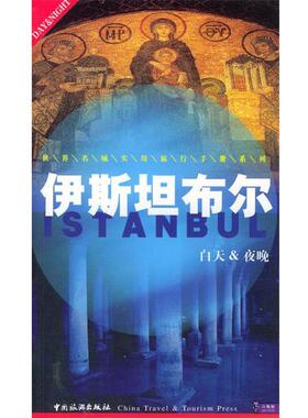 【正版书籍】 伊斯坦布尔 （法）Dominique Auzias,Jean-Paul Labourdette,Rinaldo Tomaselli 著 中国旅游出版社