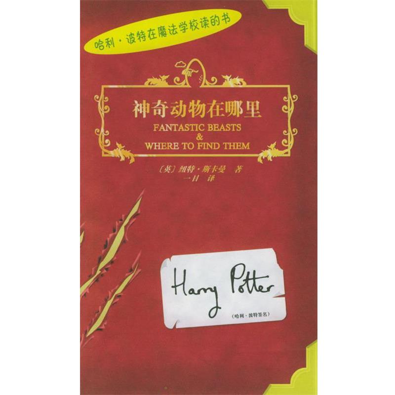 【正版书籍】 神奇动物在哪里 [英]纽特·斯卡曼 著,一目 译 人民文学出版社