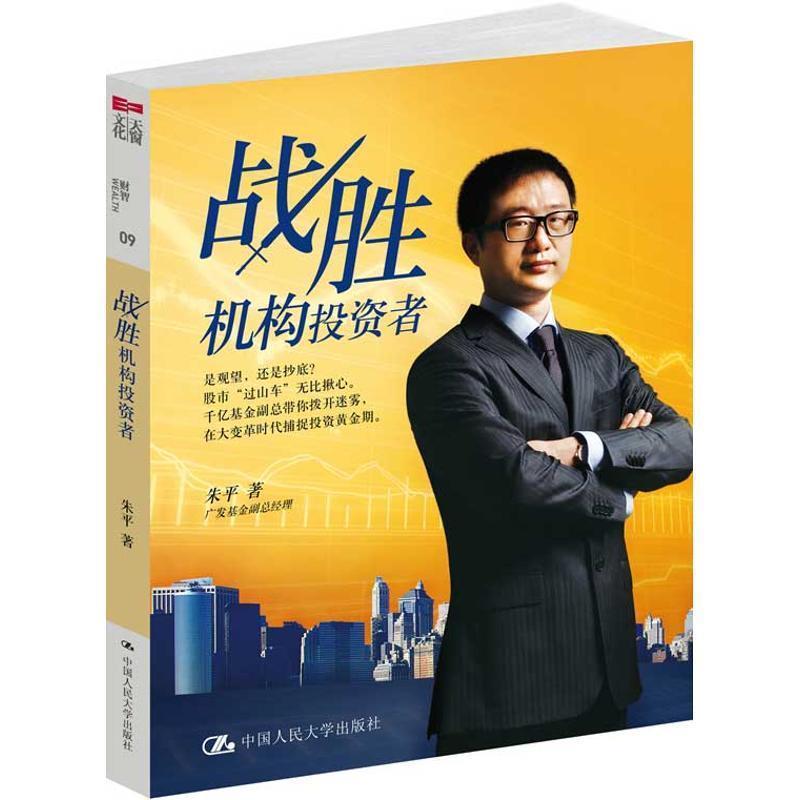 【正版书籍】 战胜机构投资者 朱平 中国人民大学出版社