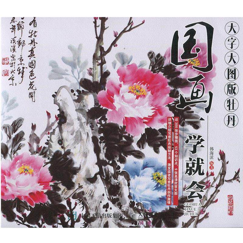 【正版书籍】 国画一学就会-大字大图版牡丹 韩海滨 人民邮电出版社