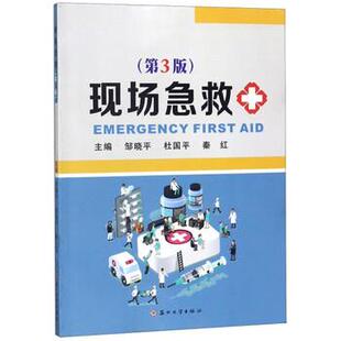【正版书籍】 现场急救 邹晓平,杜国平,秦红 编 苏州大学出版社
