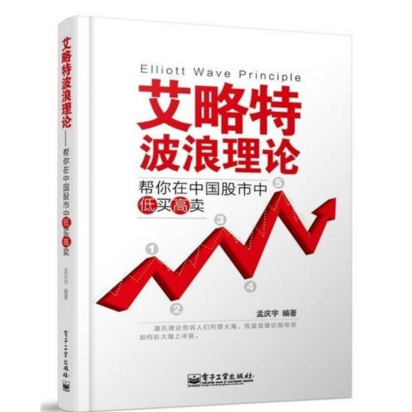 【正版书籍】 艾略特波浪理论 帮你在中国股市中低买高卖 孟庆宇 著 电子工业出版社