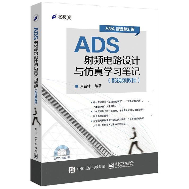 【正版书籍】 ADS射频电路设计与仿真学习笔记:配视频教程 卢益锋 编著 电子工业出版社