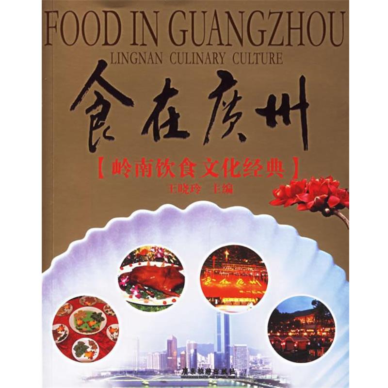 【正版书籍】 食在广州:岭南饮食文化经典 王晓玲 主编 广东旅游出版社