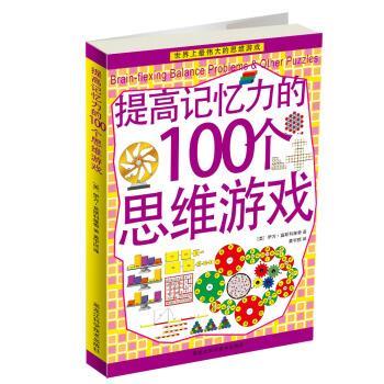 【正版书籍】 提高记忆力的100个思维游戏 [美] 伊万·莫斯科维奇 著,黄宇丽 译 黑龙江科学技术出版社