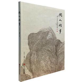 【正版书籍】 闲人闲事 黄道贵 编 浙江人民美术出版社
