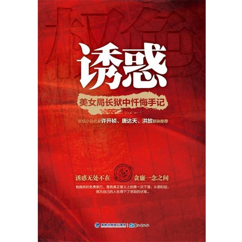 【正版书籍】 诱惑 唐大伟　著 鹭江出版社