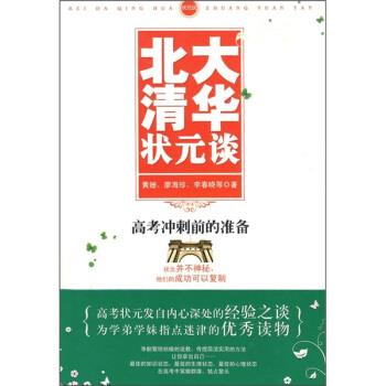 【正版书籍】 北大清华状元谈:高考冲刺前的准备 黄姗 等 著 武汉出版社
