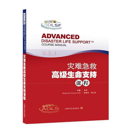 【正版书籍】 灾难急救生命支持课程 Richard B. Schwartz 主编 潘曙明 唐红梅 译 上海科学技术出版社