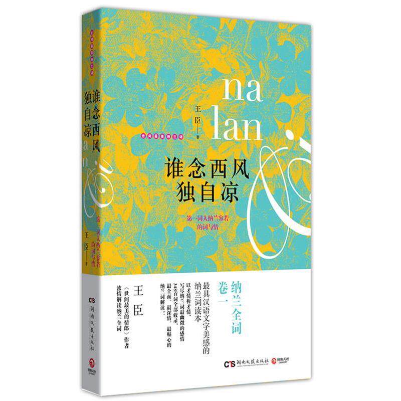 【正版书籍】 谁念西风独自凉:词人纳兰容若的词与情 王臣 著 湖南文艺出版社