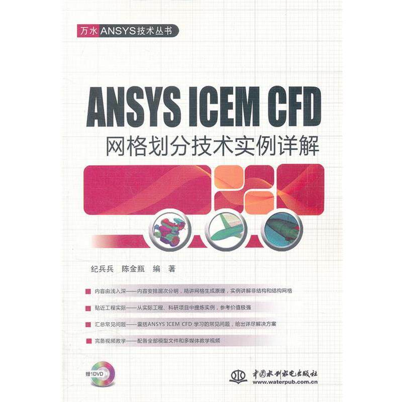 【正版书籍】 ANSYSICEMCFD网格划分技术实例详解 纪兵兵 陈金瓶 水利水电出版社