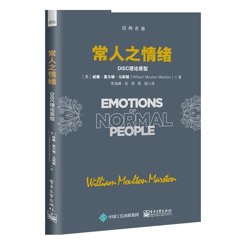 【正版书籍】 常人之情绪:DISC理论原型 (美)WilliamMoultonMarston(威廉·莫尔顿·马斯顿) 电子工业出版社