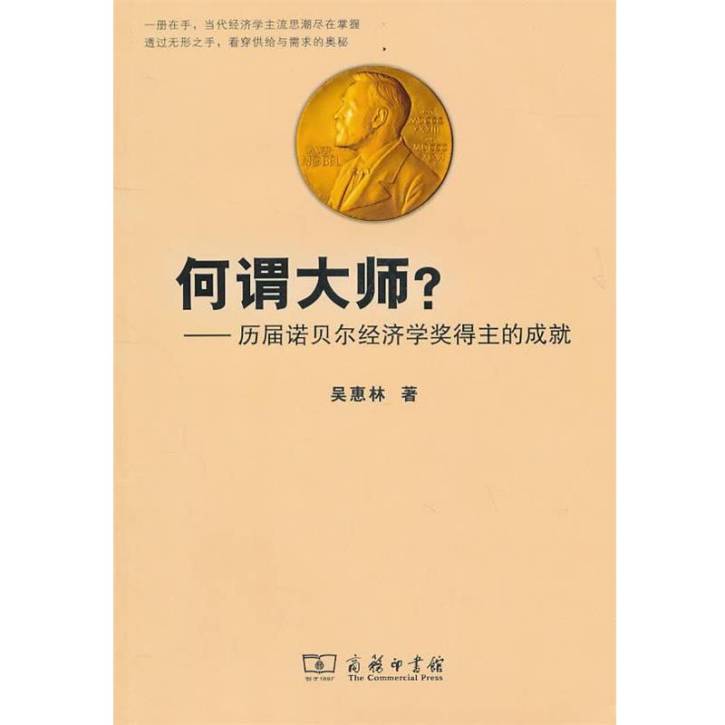 【正版书籍】 何谓大师？—历届诺贝尔经济学奖得主的成就 吴惠林 著 商务印书馆