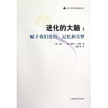 【正版书籍】 进化的大脑：赋予我们爱情、记忆和美梦 [美]戴维·J·林登,沈颖等 上海科学技术出版社