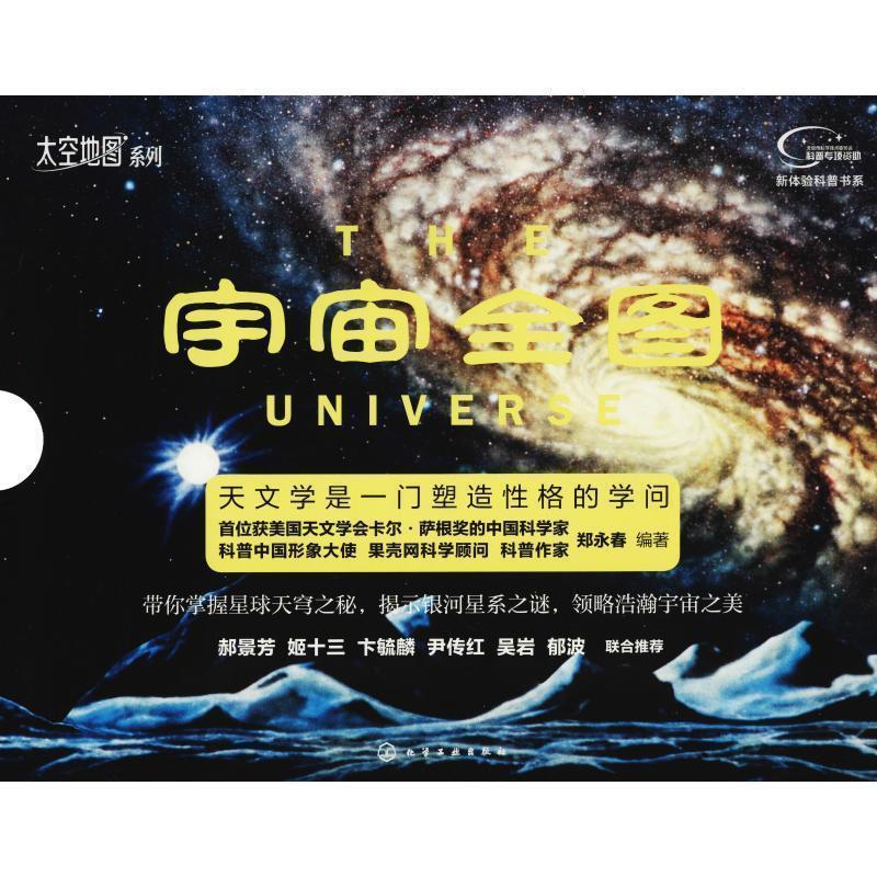 【正版书籍】 “太空地图”系列--宇宙全图 郑永春 著 化学工业出版社
