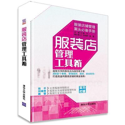 【正版书籍】 服装店管理工具箱 赵平 刘晓青 戴蕾 清华大学出版社