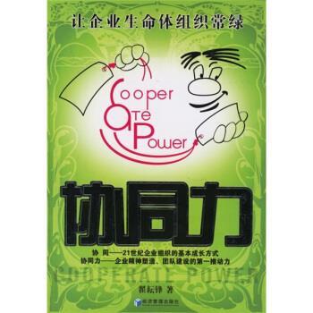 【正版书籍】 协同力:让企业生命体组织常绿 翟耘锋 著 经济管理出版社