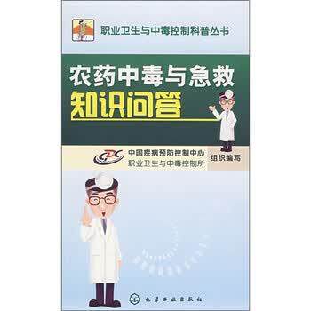 【正版书籍】 农药中毒与急救知识问答 中国疾病预防控制中心职业卫生与中毒控制所 编 化学工业出版社