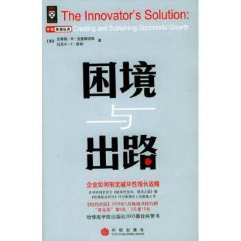 【正版书籍】 困境与出路:哈佛商学院出版社2003经管书 [美] 克里斯坦森 等 著 中信出版社，中信出版集团